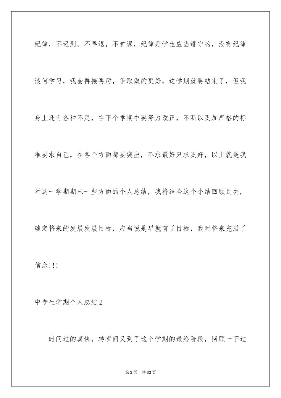 2024中专生学期个人总结_第3页