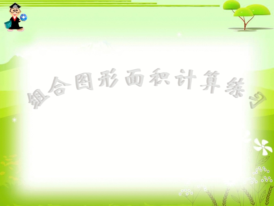 组合图形面积计算_第1页