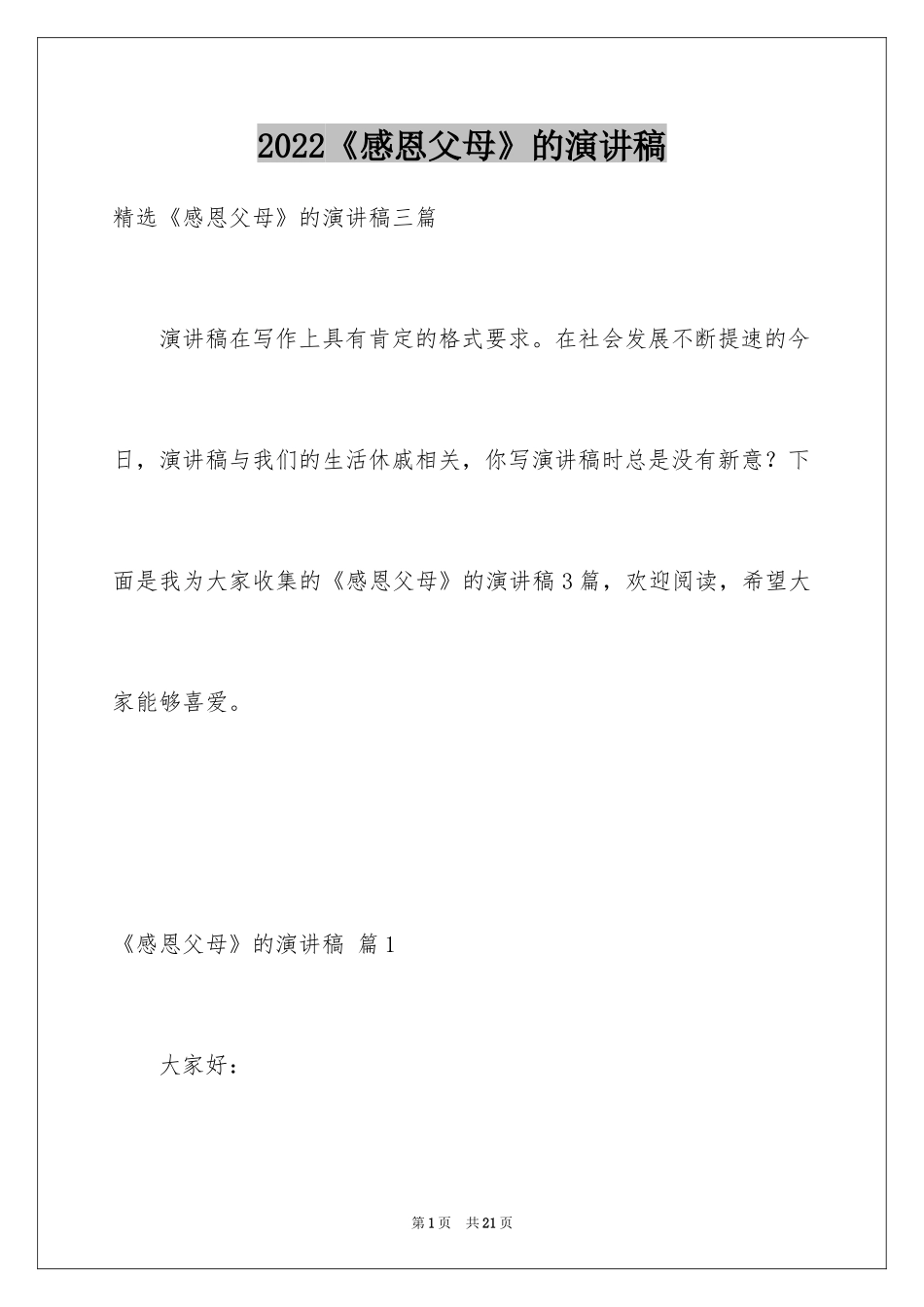 2024《感恩父母》的演讲稿_17_第1页