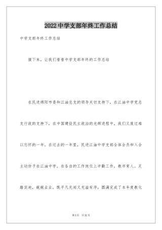 2024中学支部年终工作总结
