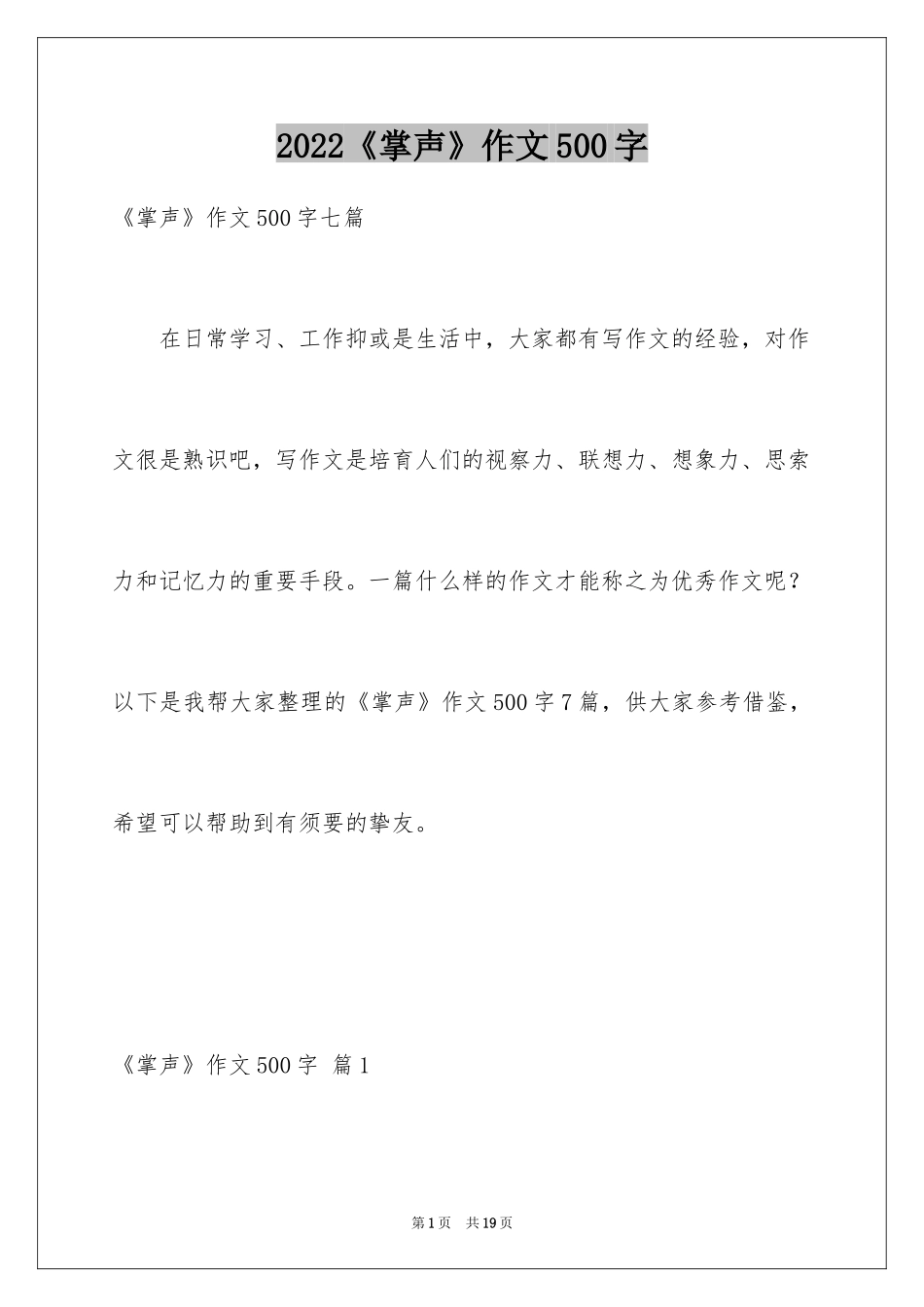 2024《掌声》作文500字_第1页