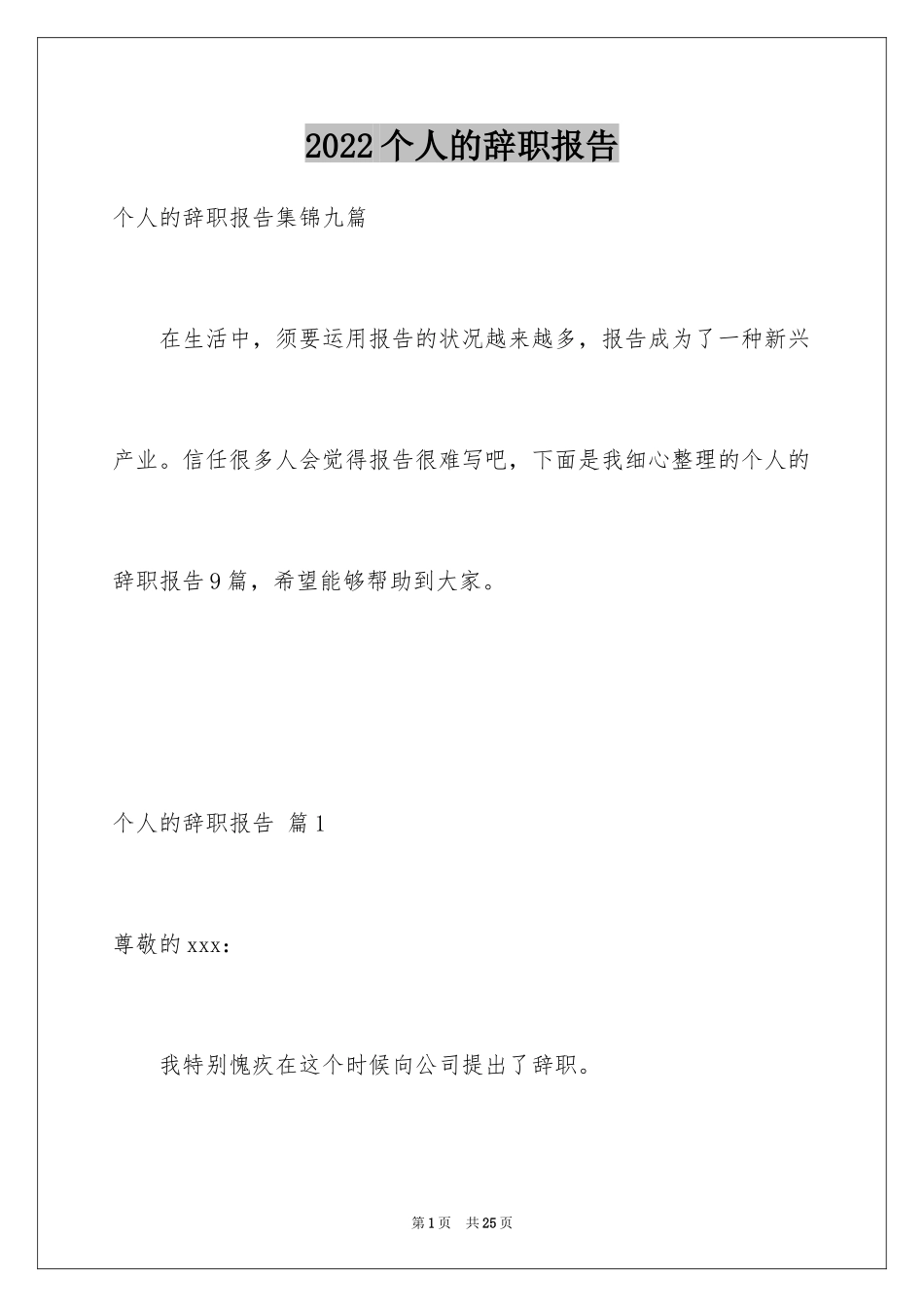 2024个人的辞职报告_45_第1页