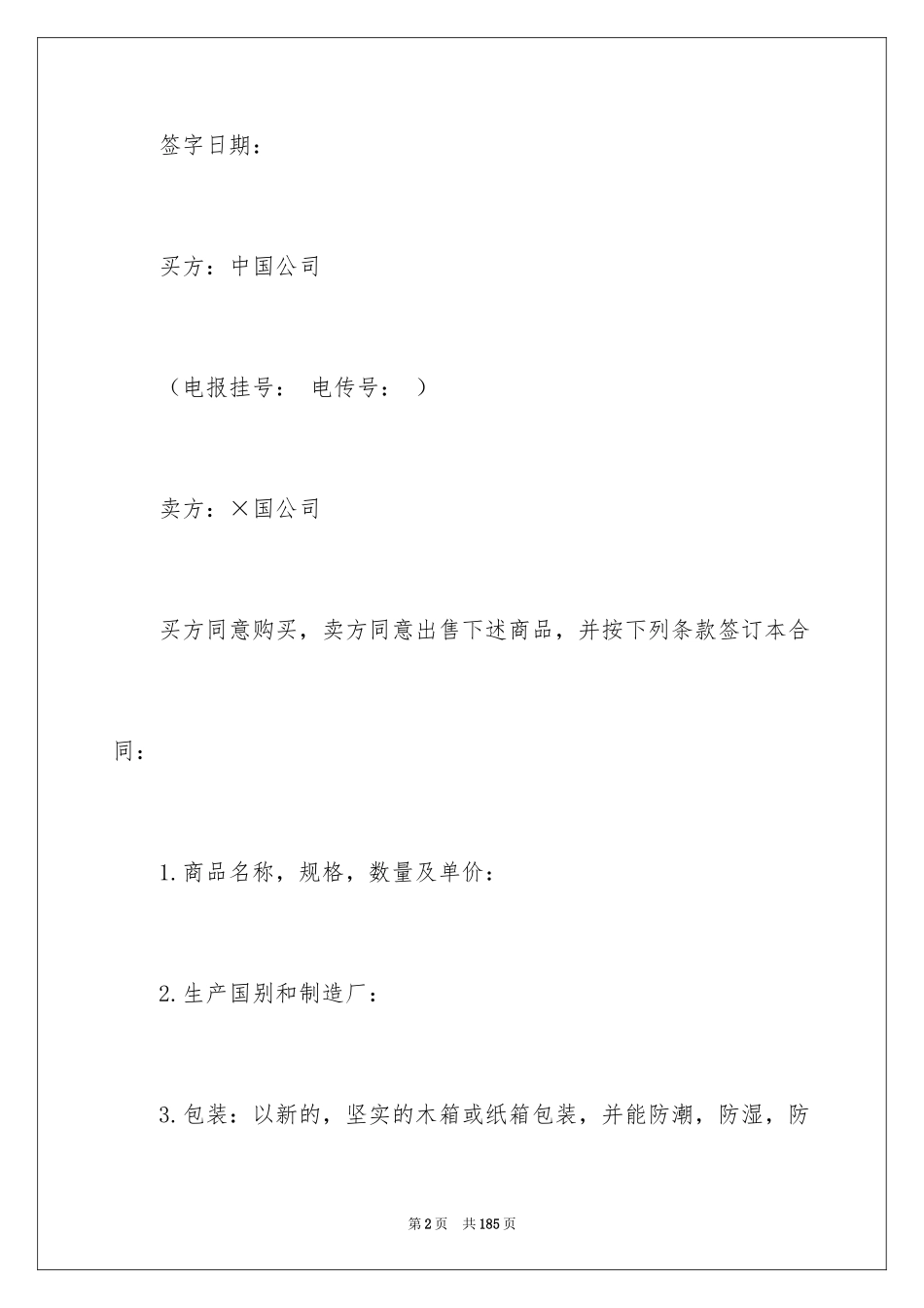 2024中外货物买卖合同_3_第2页