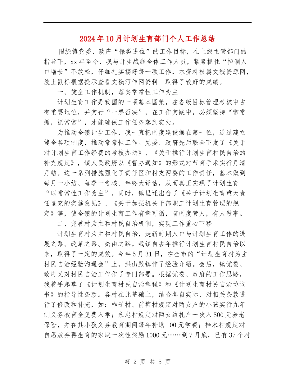 2024年10月计划生育部门个人工作总结_第2页