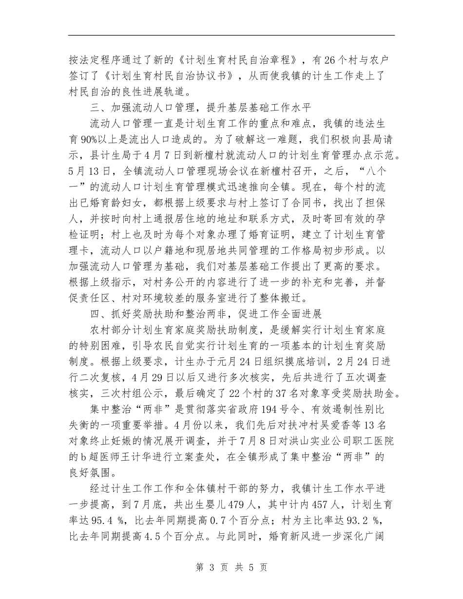 2024年10月计划生育部门个人工作总结_第3页