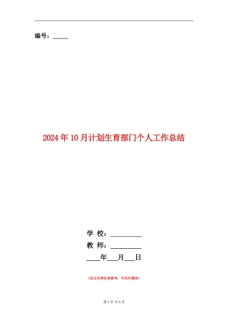 2024年10月计划生育部门个人工作总结