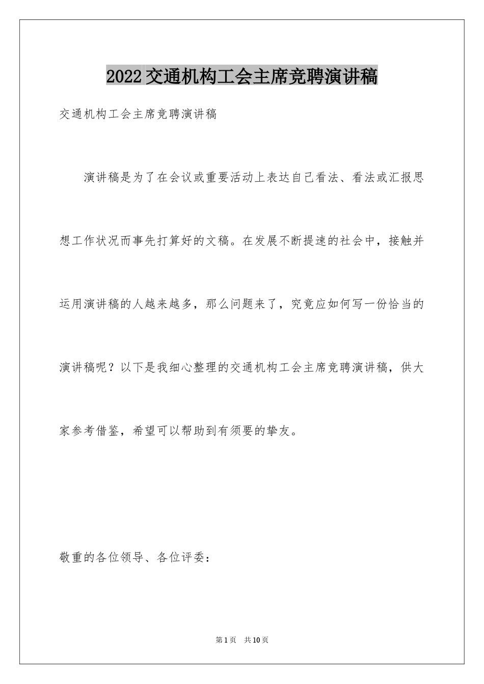 2024交通机构工会主席竞聘演讲稿_第1页