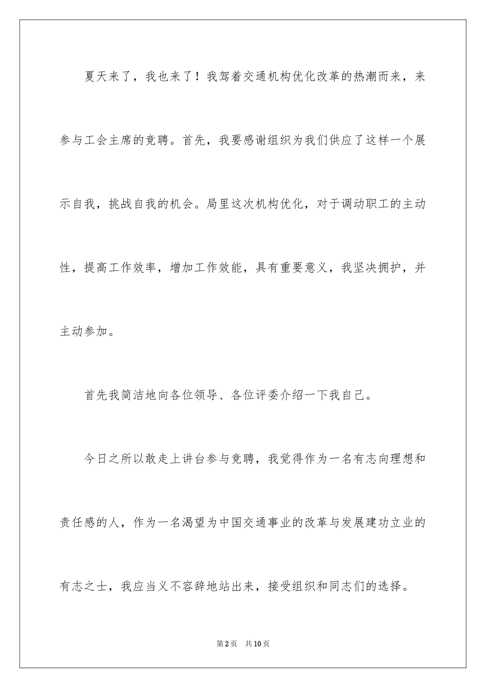 2024交通机构工会主席竞聘演讲稿_第2页