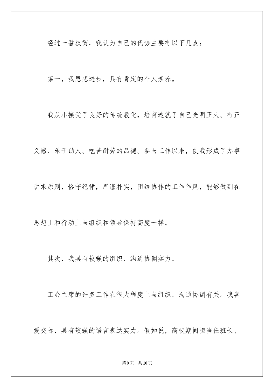 2024交通机构工会主席竞聘演讲稿_第3页