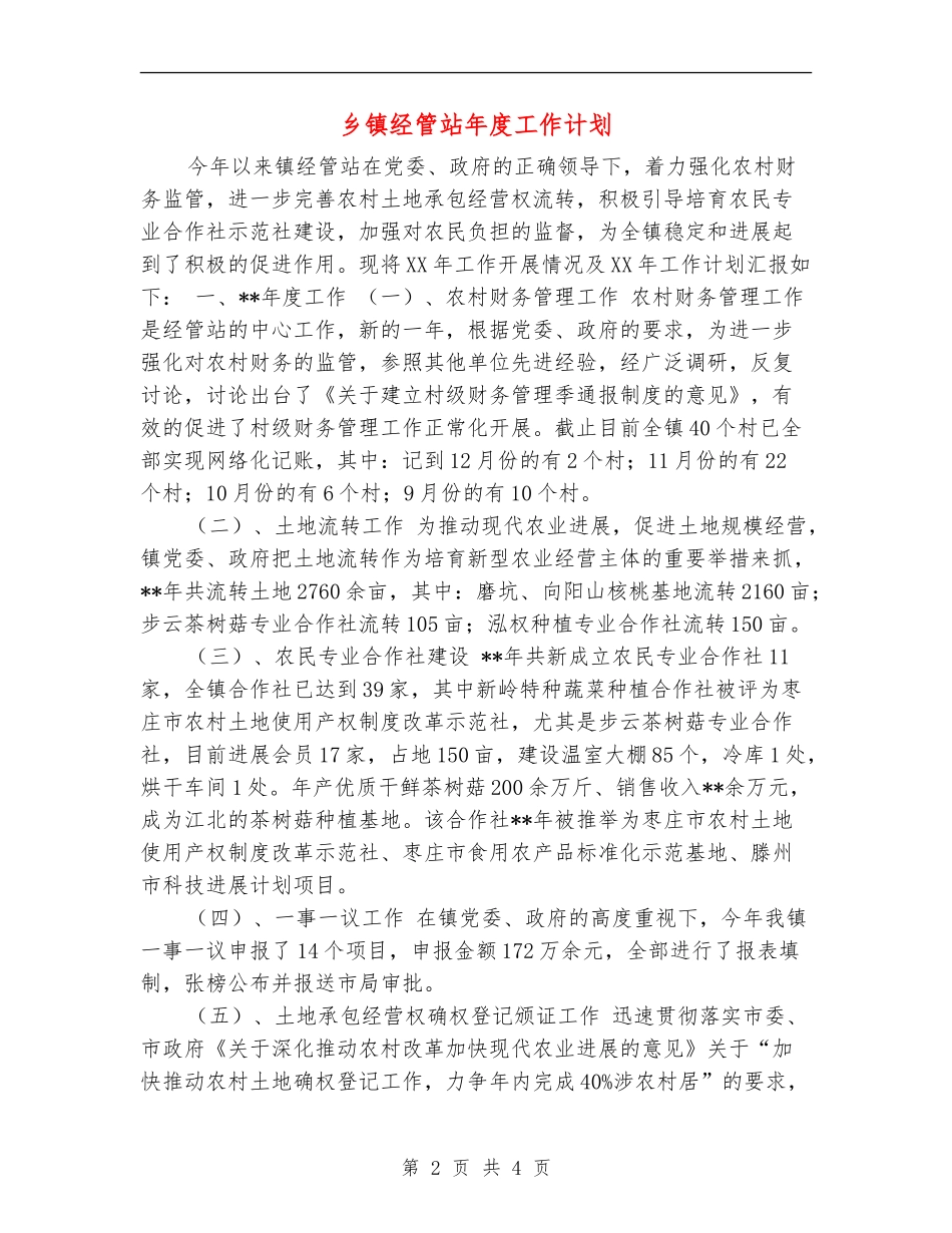 乡镇经管站年度工作计划_第2页