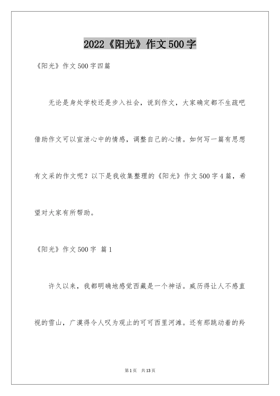 2024《阳光》作文500字_1_第1页