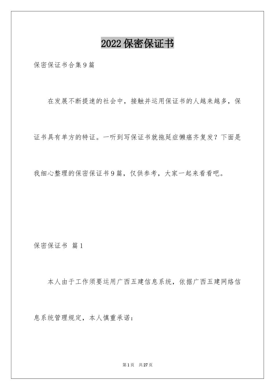 2024保密保证书_第1页