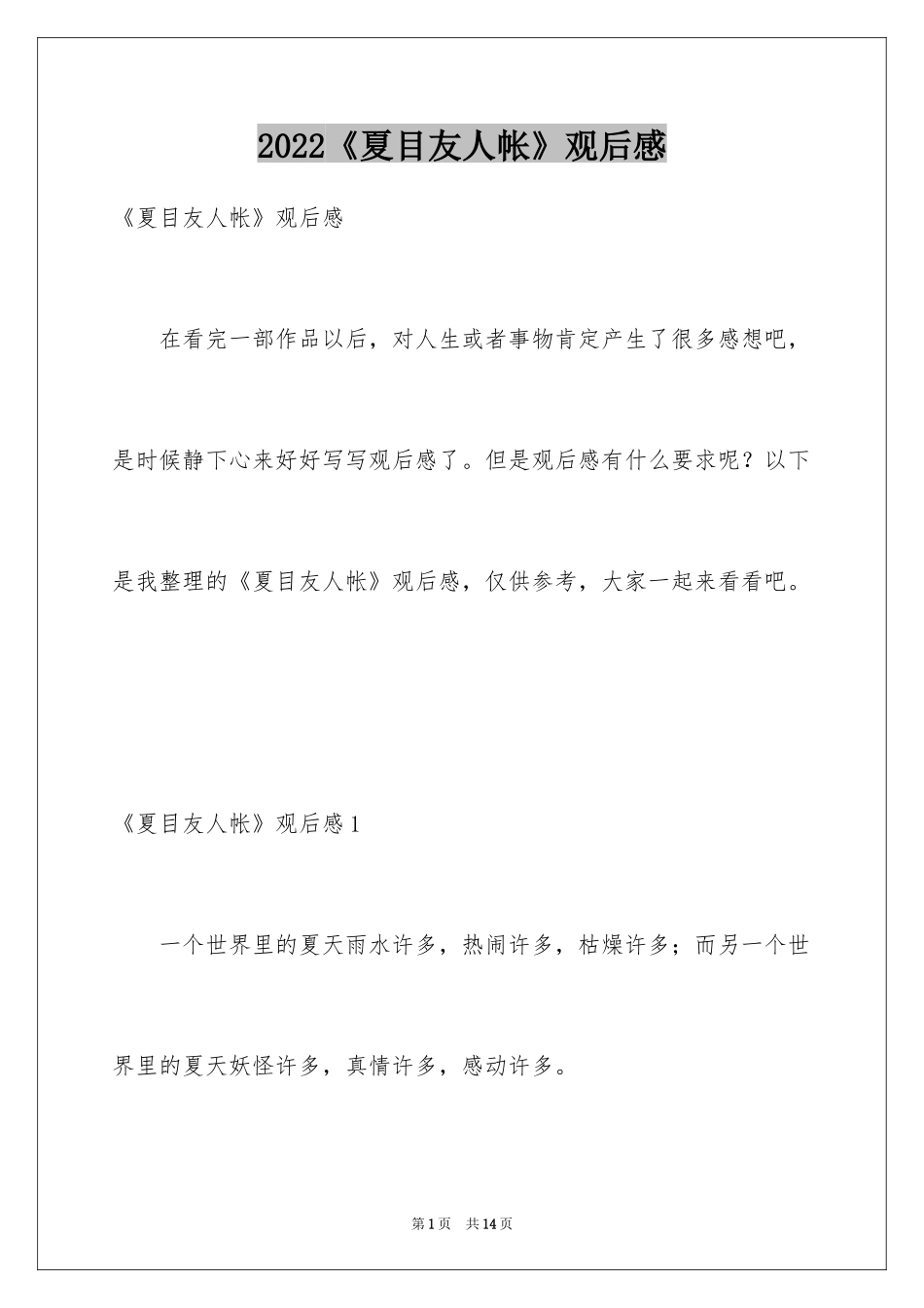 2024《夏目友人帐》观后感_第1页