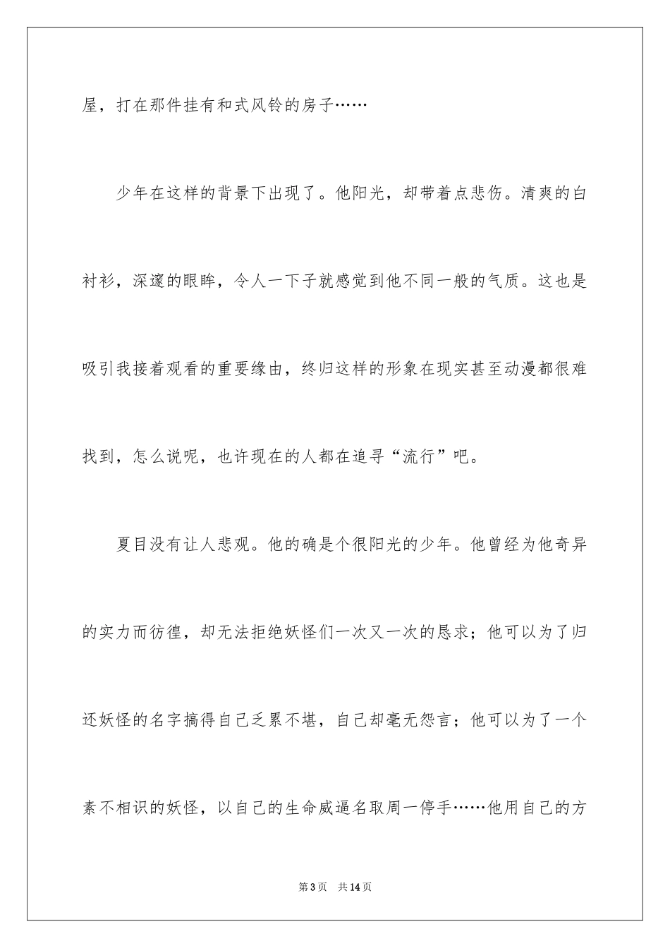 2024《夏目友人帐》观后感_第3页