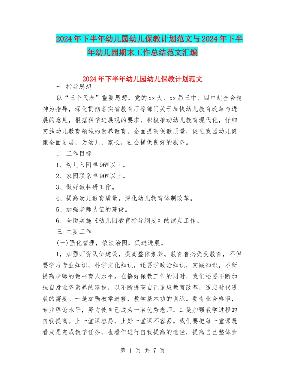 2024年下半年幼儿园幼儿保教计划范文与2024年下半年幼儿园期末工作总结范文汇编_第1页