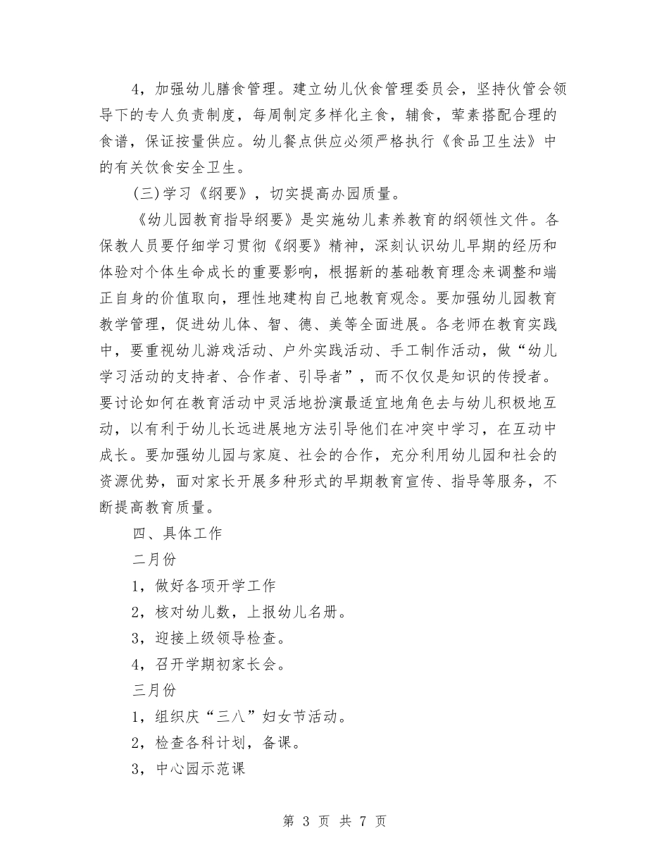 2024年下半年幼儿园幼儿保教计划范文与2024年下半年幼儿园期末工作总结范文汇编_第3页