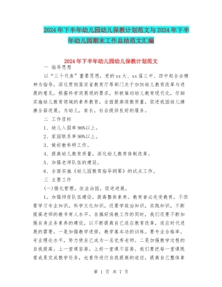 2024年下半年幼儿园幼儿保教计划范文与2024年下半年幼儿园期末工作总结范文汇编