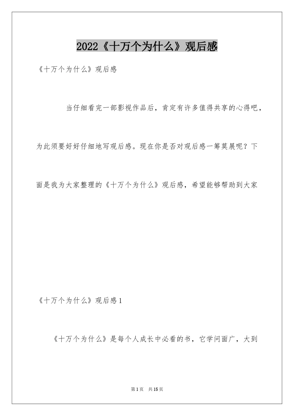 2024《十万个为什么》观后感_第1页