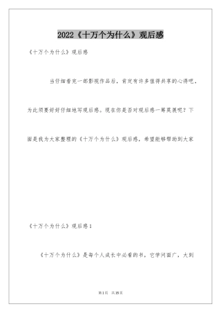 2024《十万个为什么》观后感