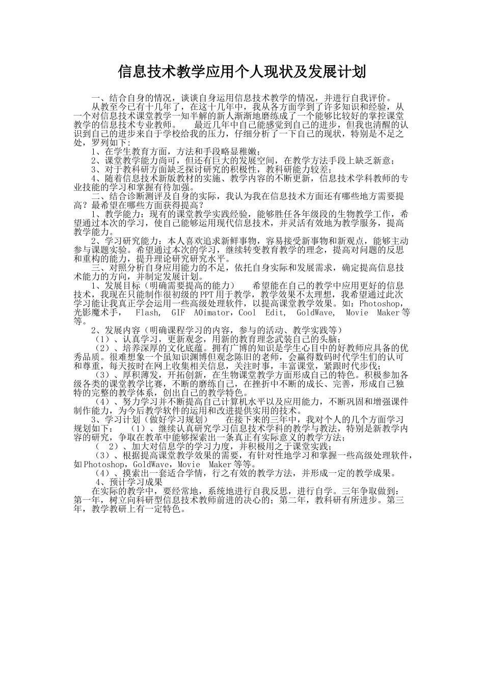 信息技术教学应用个人现状及发展计划_第1页