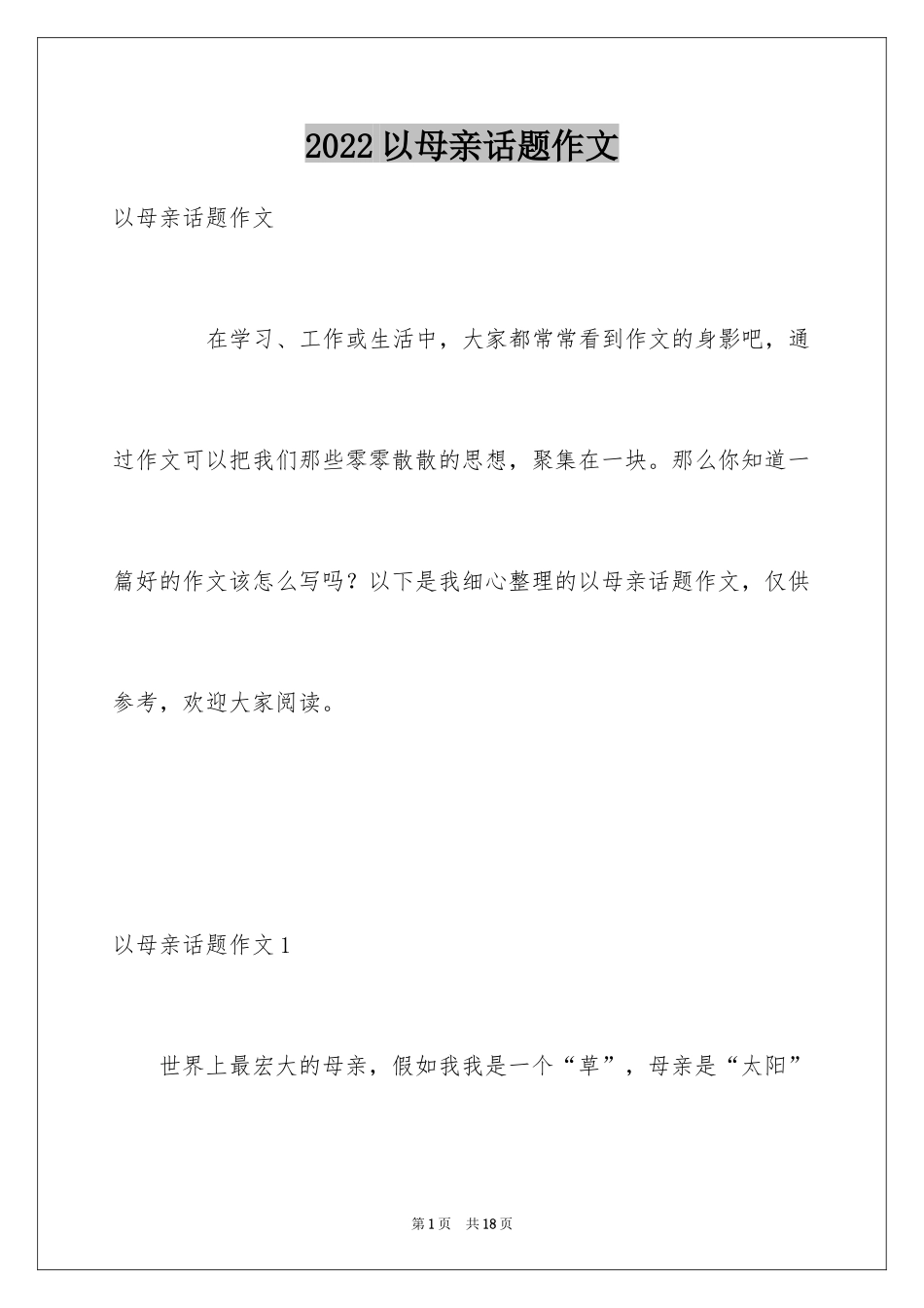 2024以母亲话题作文_第1页