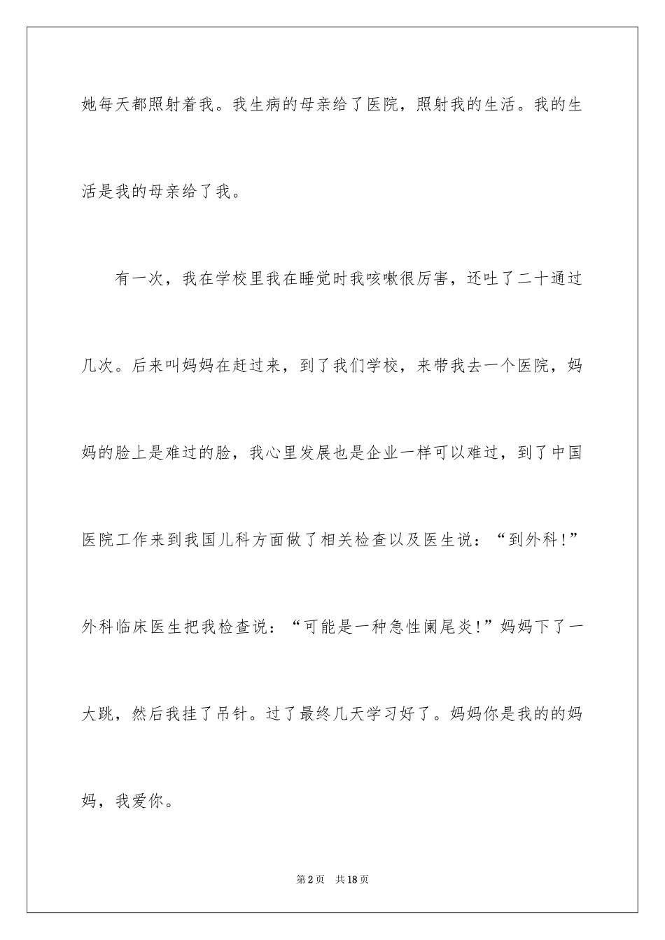 2024以母亲话题作文_第2页