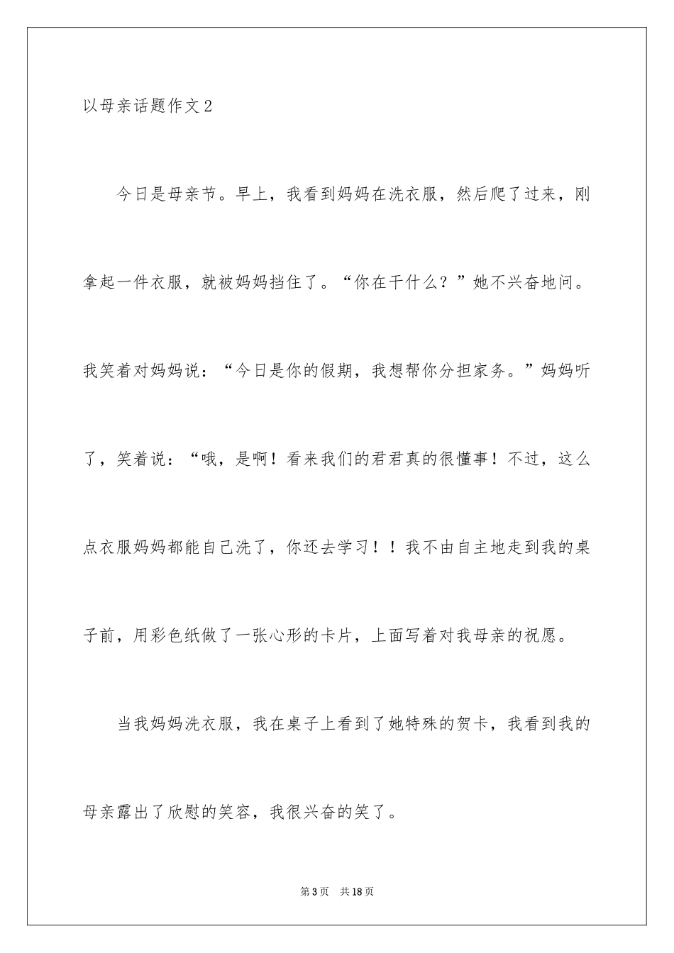2024以母亲话题作文_第3页