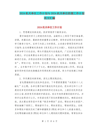 2024机关单位工作计划与2024机关单位控烟工作计划范文汇编