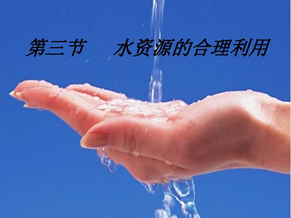 水资源的合理利用_第2页