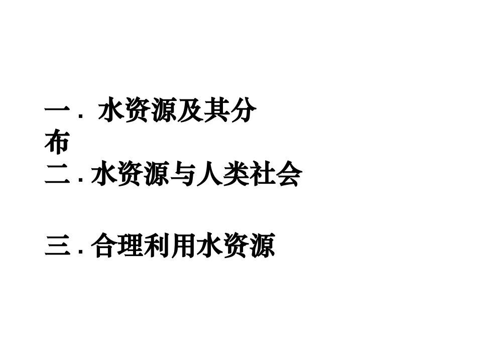 水资源的合理利用_第3页