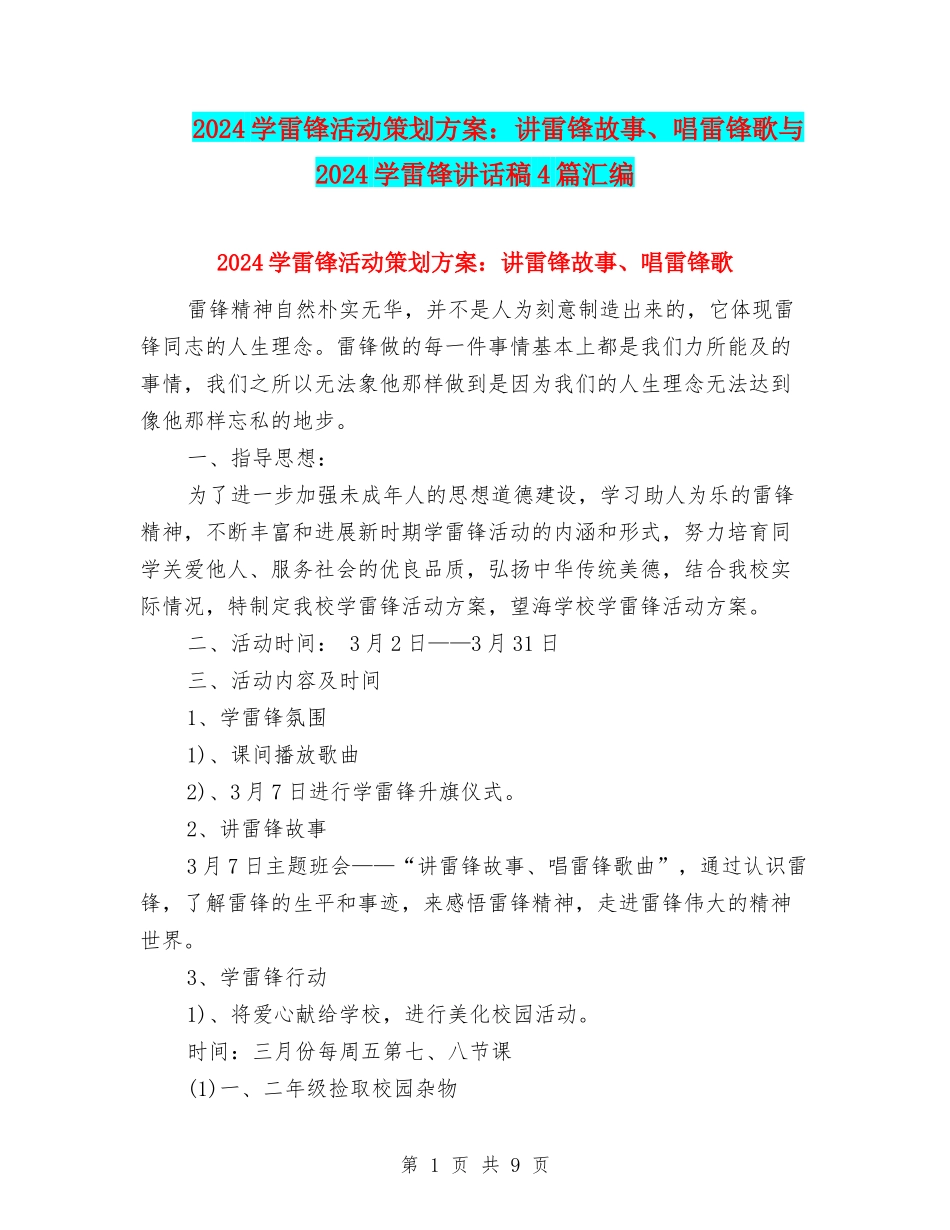 2024学雷锋活动策划方案：讲雷锋故事、唱雷锋歌与2024学雷锋讲话稿4篇汇编_第1页