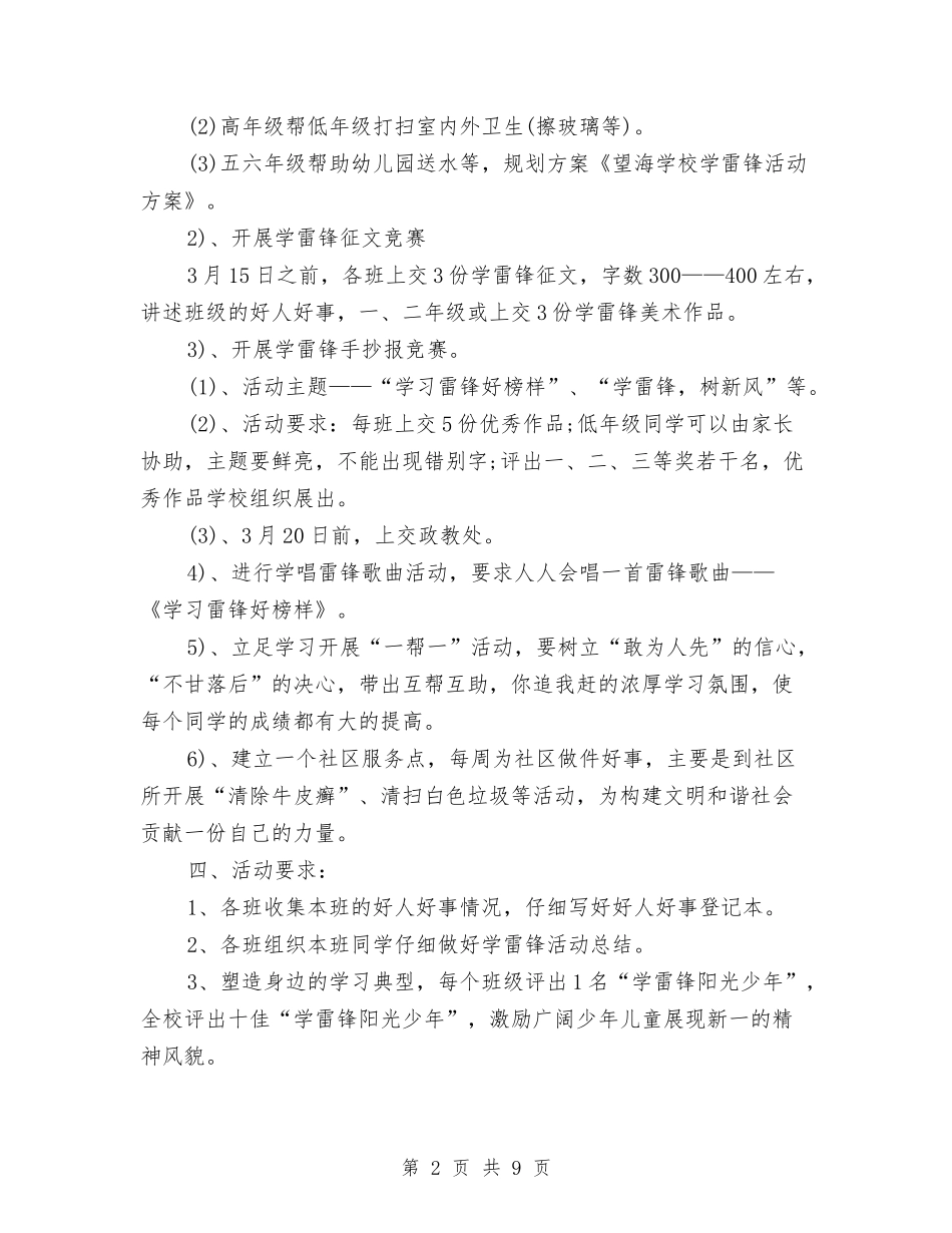 2024学雷锋活动策划方案：讲雷锋故事、唱雷锋歌与2024学雷锋讲话稿4篇汇编_第2页