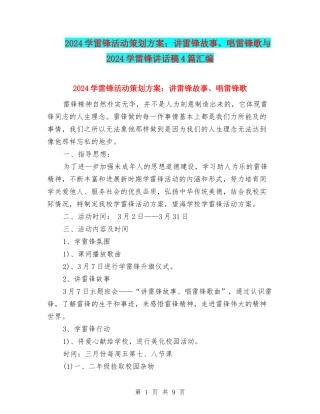 2024学雷锋活动策划方案：讲雷锋故事、唱雷锋歌与2024学雷锋讲话稿4篇汇编