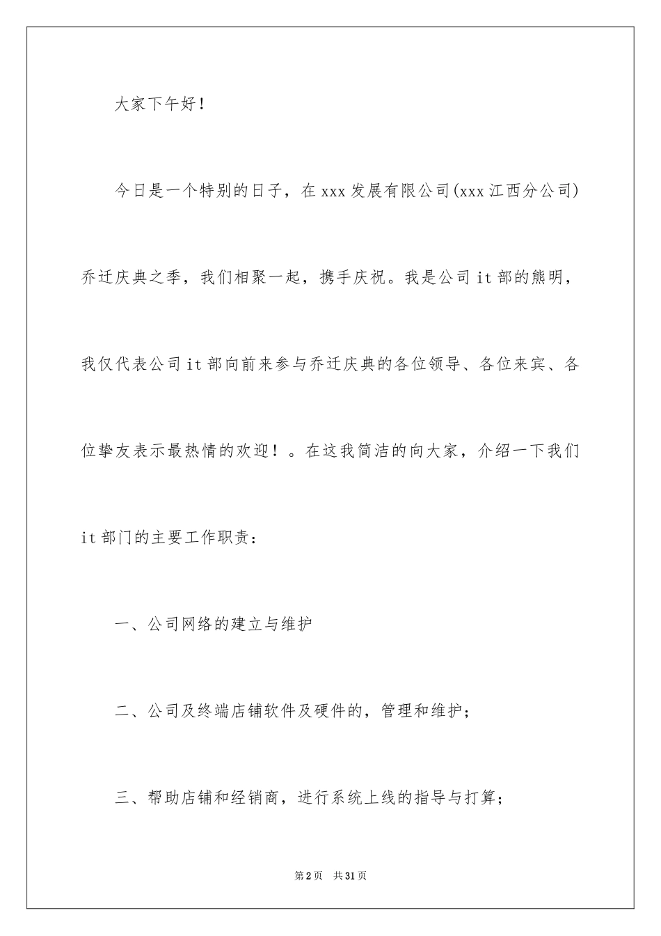 2024乔迁演讲稿_6_第2页