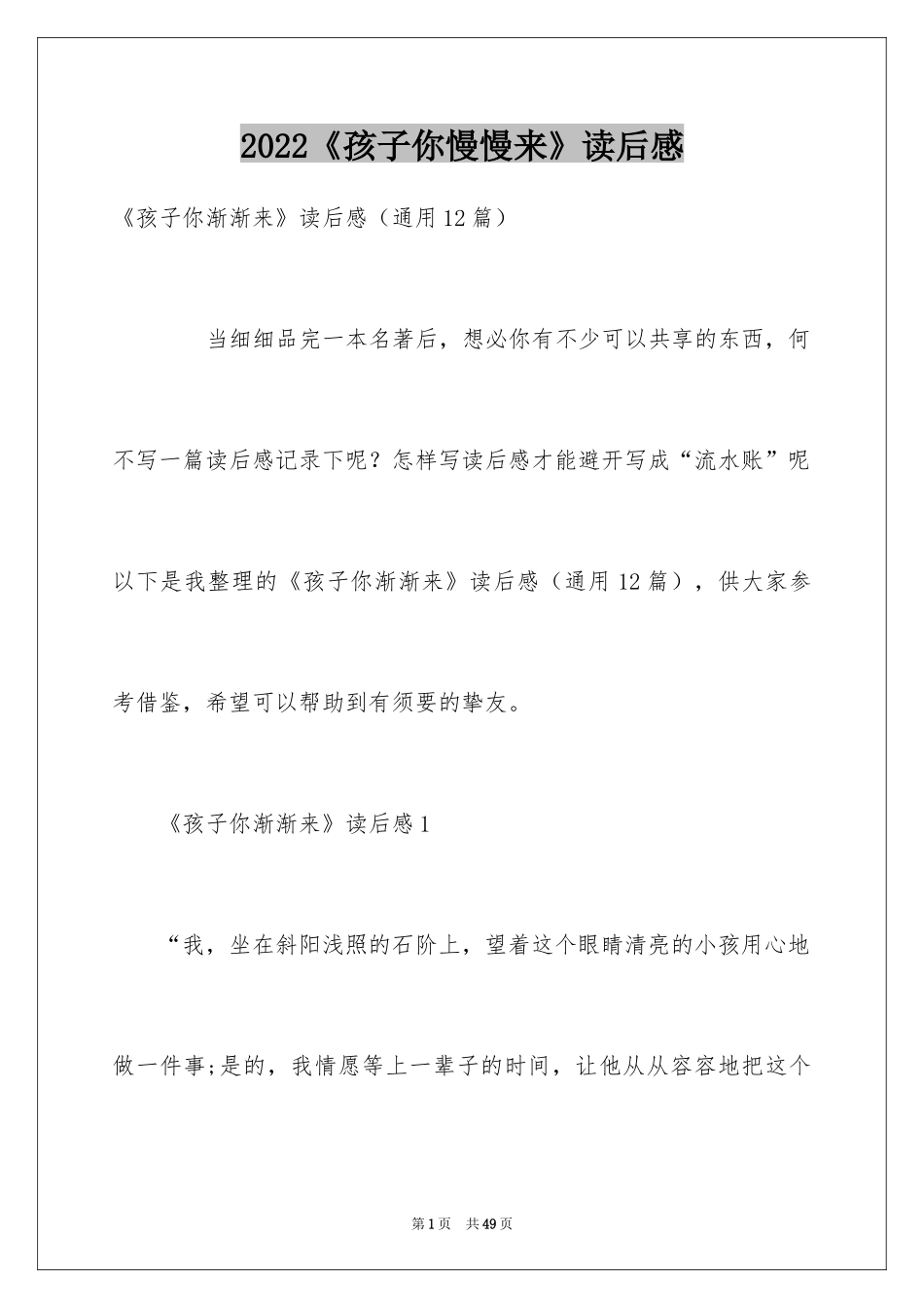 2024《孩子你慢慢来》读后感_3_第1页