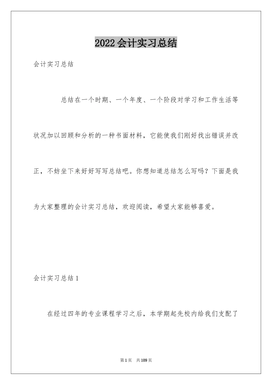 2024会计实习总结_46_第1页