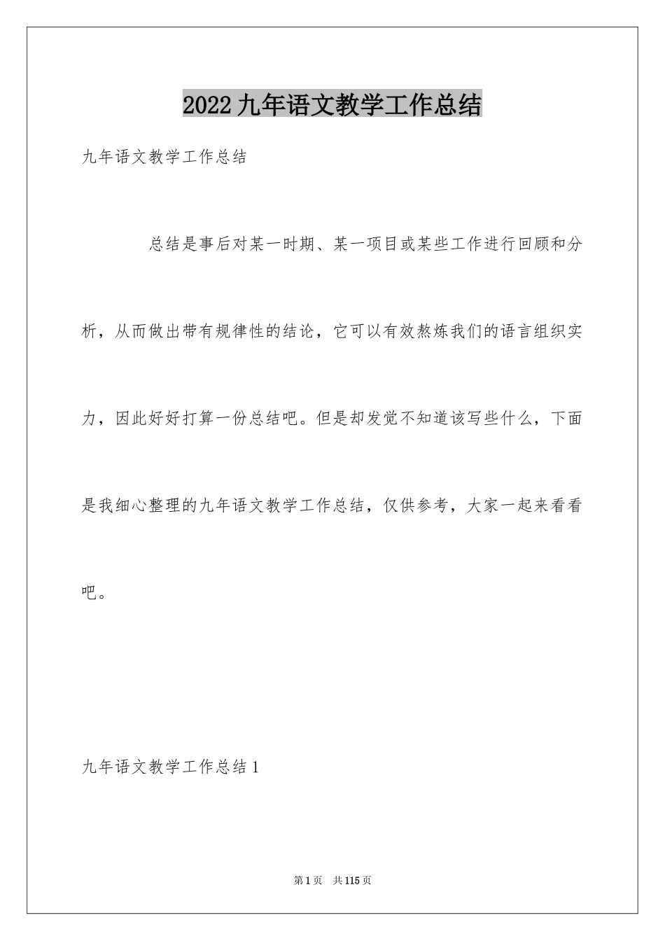 2024九年语文教学工作总结_第1页
