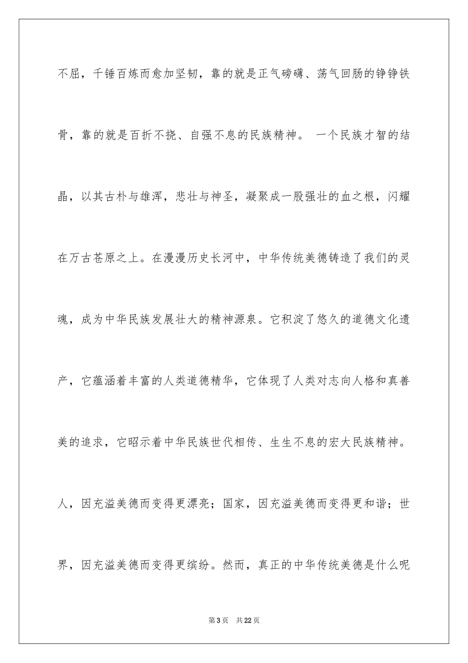 2024传统美德演讲稿_1_第3页