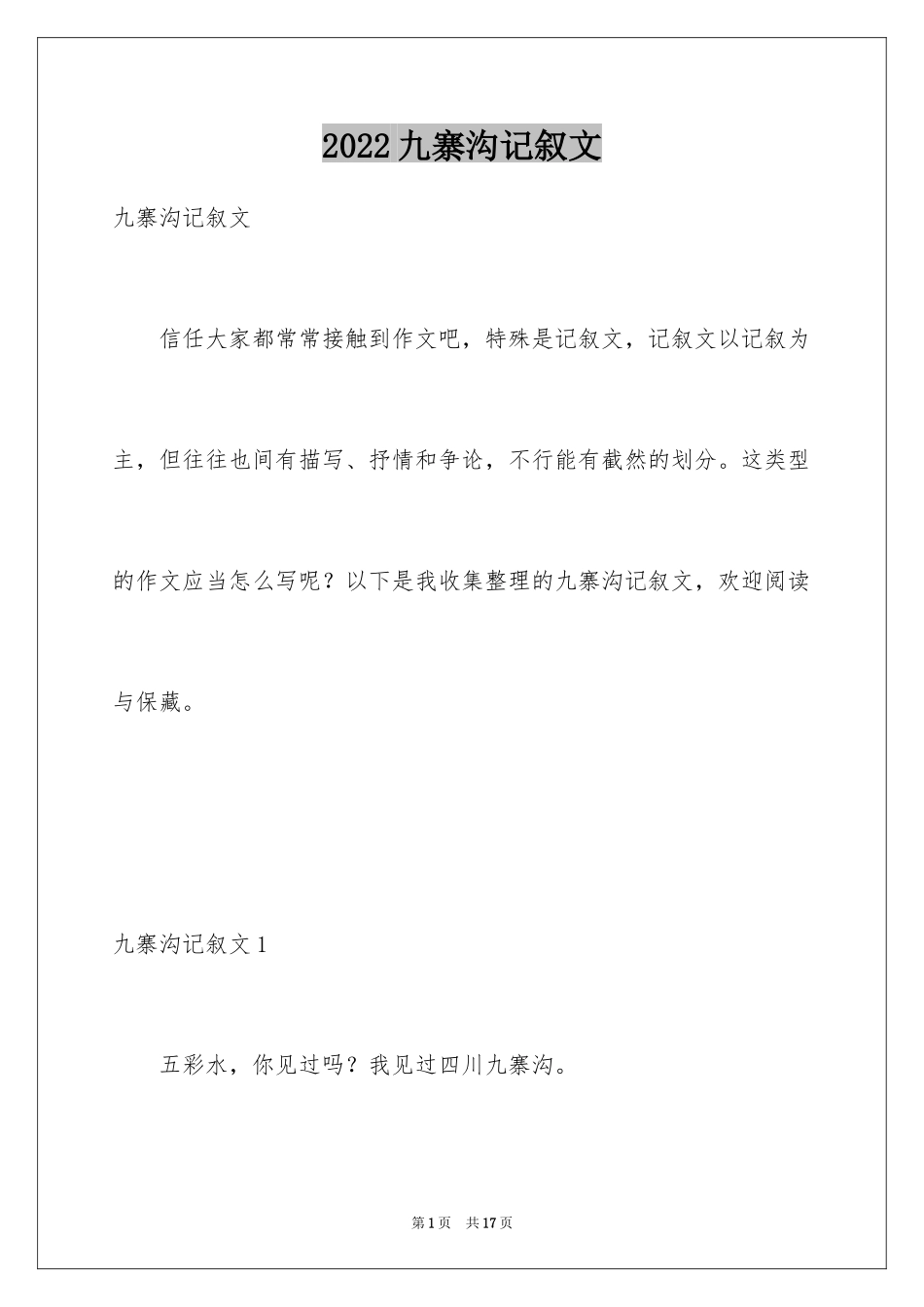 2024九寨沟记叙文_第1页