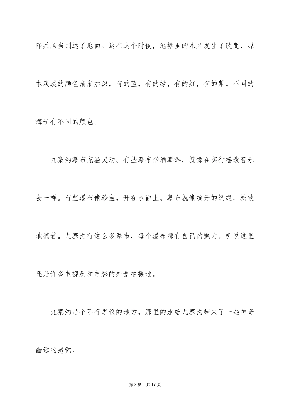 2024九寨沟记叙文_第3页