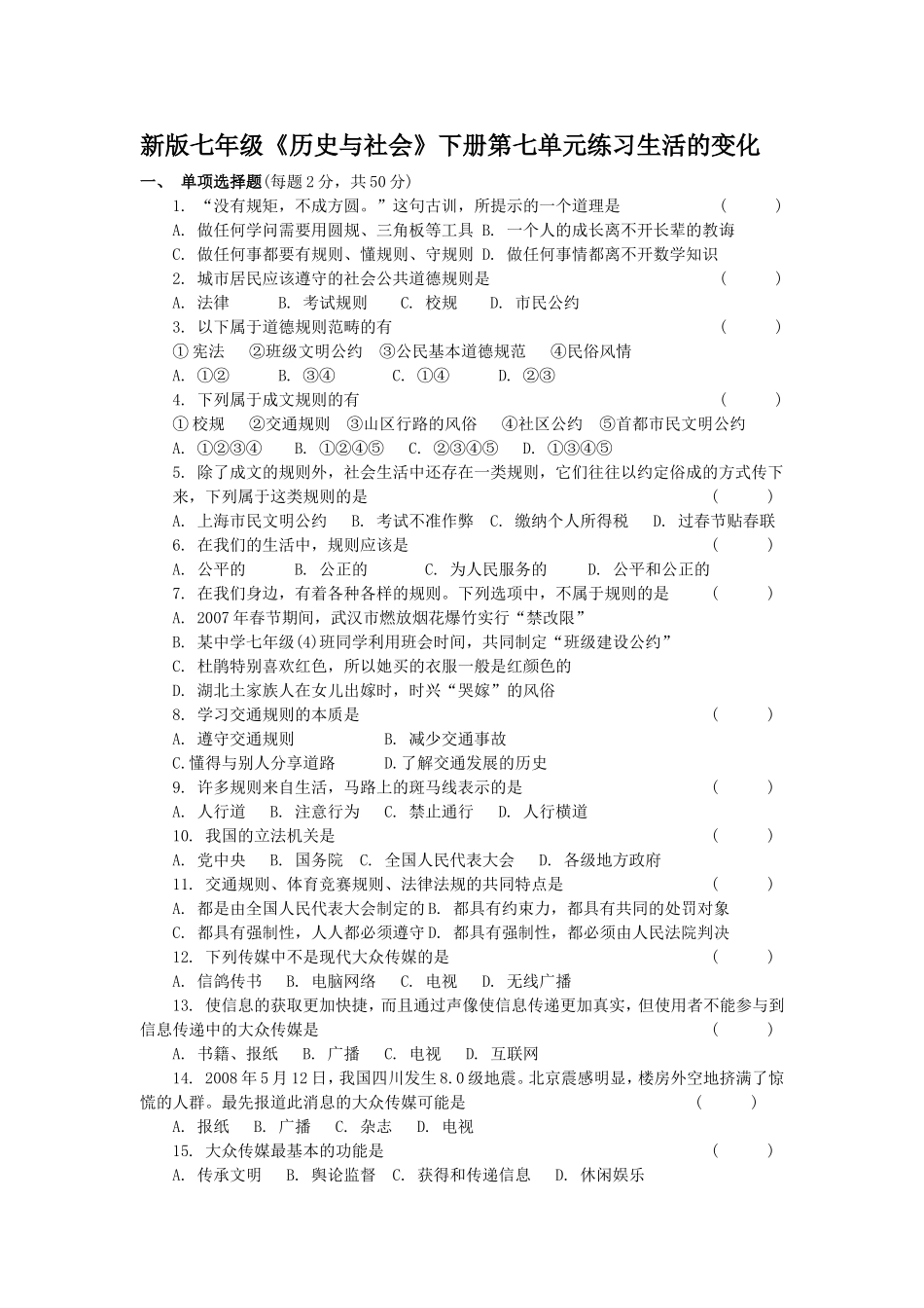 新版七年级《历史与社会》下册第七单元练习_第1页