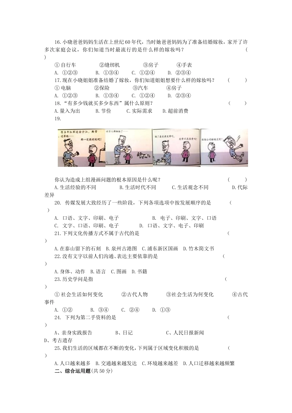 新版七年级《历史与社会》下册第七单元练习_第2页