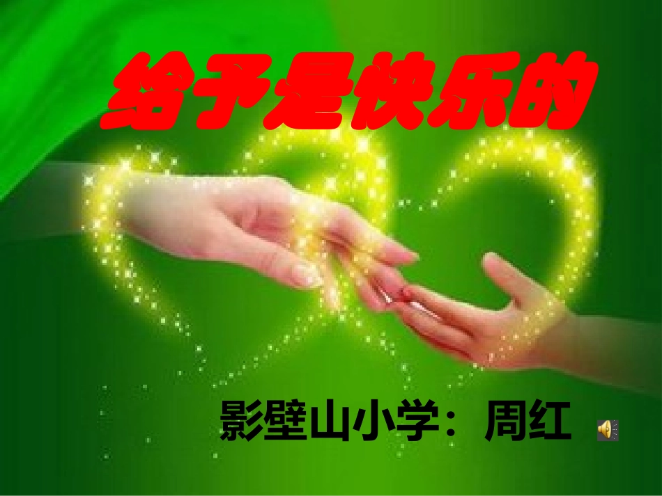 给予是快乐的_第1页