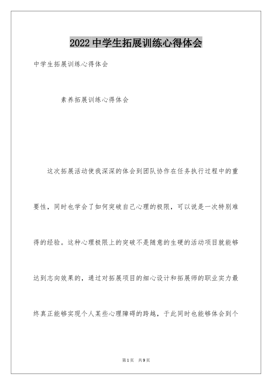 2024中学生拓展训练心得体会_第1页