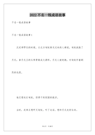 2024不名一钱成语故事