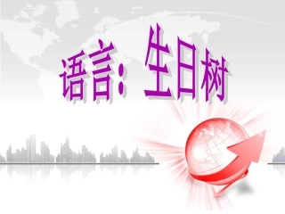 2011-2012第一学期：生日树（中五班）