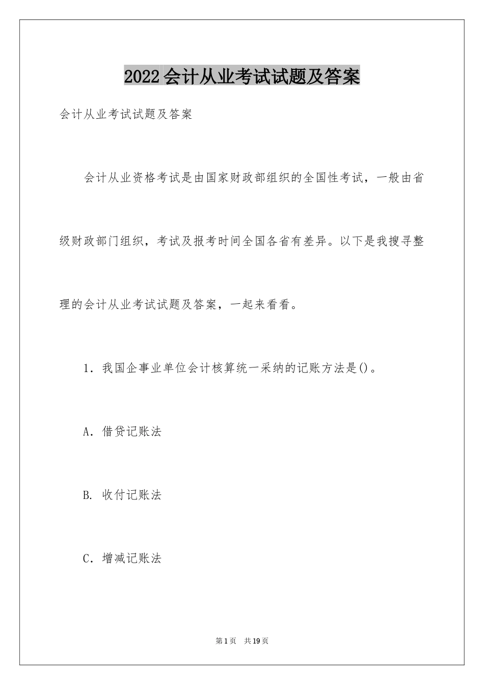 2024会计从业考试试题及答案_第1页