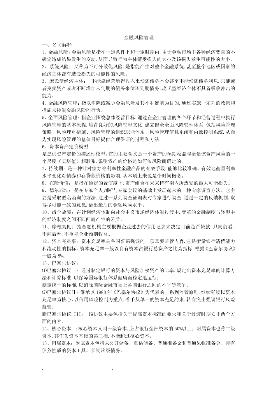 江苏大学金融风险管理期末复习题_第1页