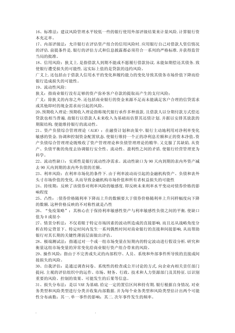 江苏大学金融风险管理期末复习题_第2页