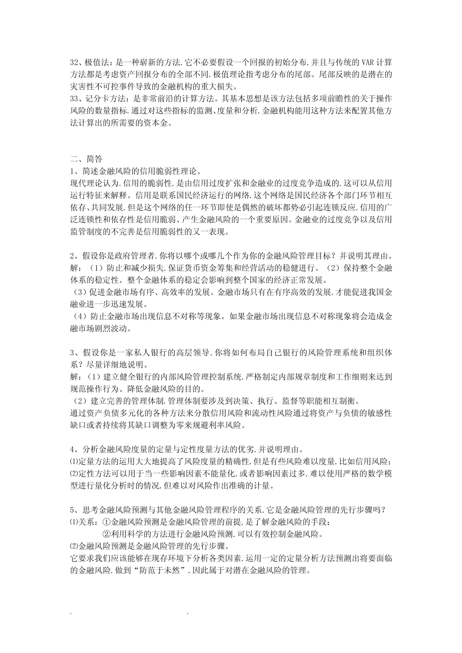 江苏大学金融风险管理期末复习题_第3页